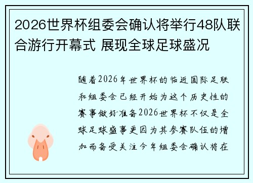 2026世界杯组委会确认将举行48队联合游行开幕式 展现全球足球盛况