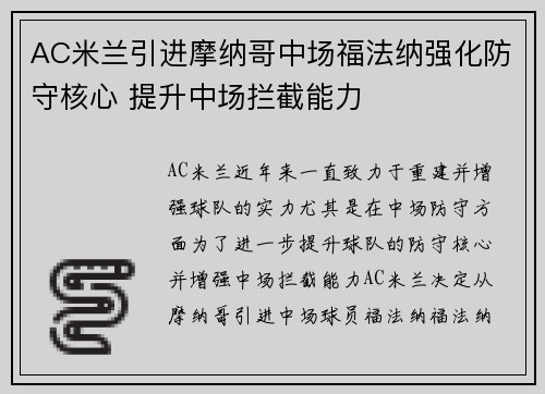 AC米兰引进摩纳哥中场福法纳强化防守核心 提升中场拦截能力