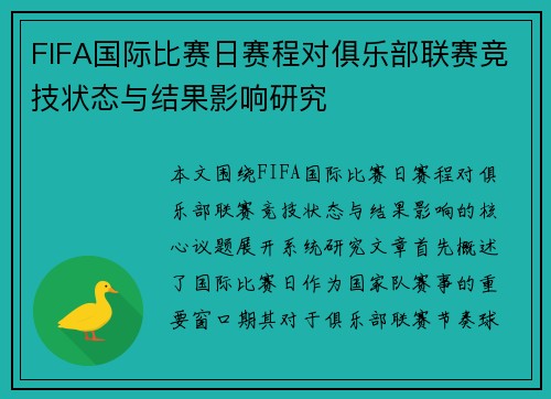 FIFA国际比赛日赛程对俱乐部联赛竞技状态与结果影响研究
