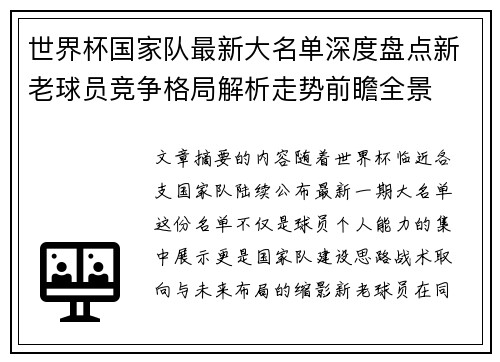 世界杯国家队最新大名单深度盘点新老球员竞争格局解析走势前瞻全景