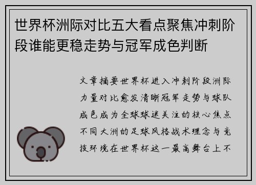 世界杯洲际对比五大看点聚焦冲刺阶段谁能更稳走势与冠军成色判断