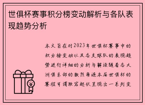 世俱杯赛事积分榜变动解析与各队表现趋势分析