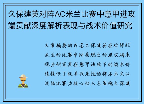 久保建英对阵AC米兰比赛中意甲进攻端贡献深度解析表现与战术价值研究
