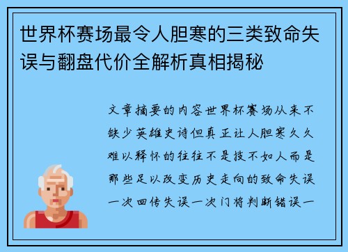 世界杯赛场最令人胆寒的三类致命失误与翻盘代价全解析真相揭秘
