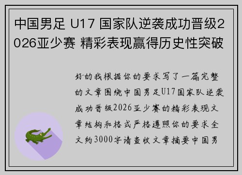 中国男足 U17 国家队逆袭成功晋级2026亚少赛 精彩表现赢得历史性突破