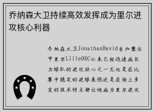 乔纳森大卫持续高效发挥成为里尔进攻核心利器