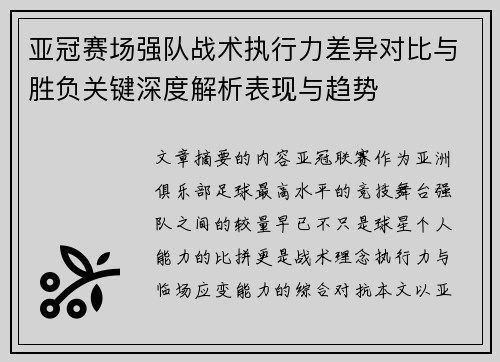 亚冠赛场强队战术执行力差异对比与胜负关键深度解析表现与趋势