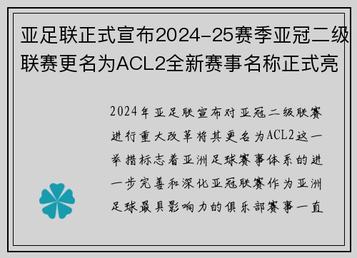 亚足联正式宣布2024-25赛季亚冠二级联赛更名为ACL2全新赛事名称正式亮相