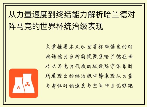 从力量速度到终结能力解析哈兰德对阵马竞的世界杯统治级表现