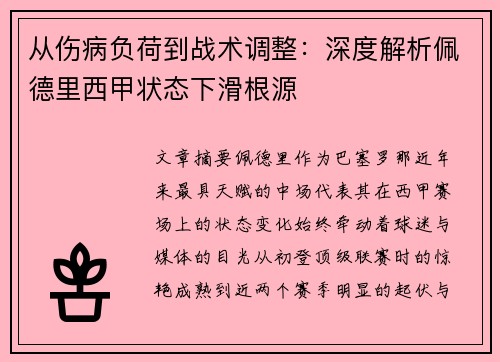 从伤病负荷到战术调整：深度解析佩德里西甲状态下滑根源
