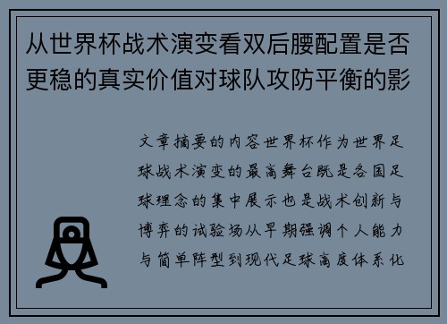 从世界杯战术演变看双后腰配置是否更稳的真实价值对球队攻防平衡的影响分析