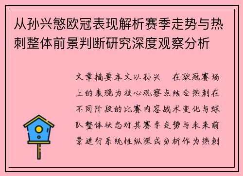 从孙兴慜欧冠表现解析赛季走势与热刺整体前景判断研究深度观察分析