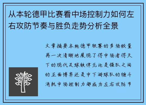 从本轮德甲比赛看中场控制力如何左右攻防节奏与胜负走势分析全景