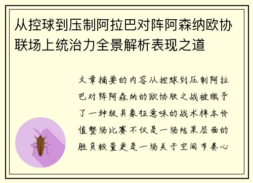 从控球到压制阿拉巴对阵阿森纳欧协联场上统治力全景解析表现之道
