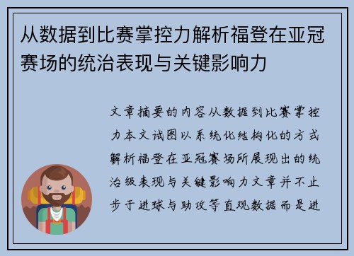 从数据到比赛掌控力解析福登在亚冠赛场的统治表现与关键影响力