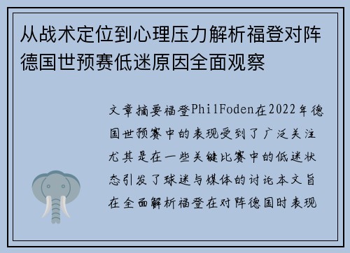 从战术定位到心理压力解析福登对阵德国世预赛低迷原因全面观察