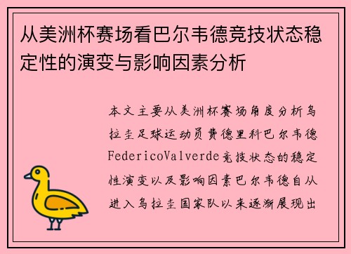 从美洲杯赛场看巴尔韦德竞技状态稳定性的演变与影响因素分析