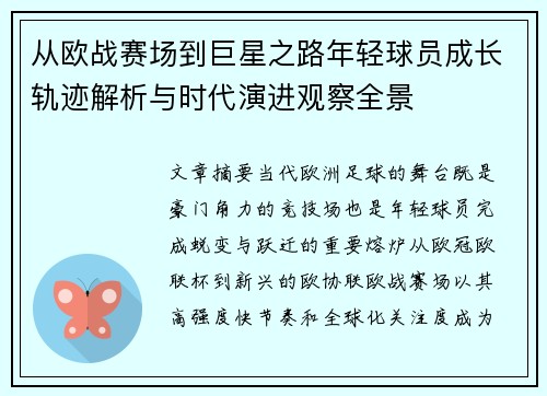 从欧战赛场到巨星之路年轻球员成长轨迹解析与时代演进观察全景