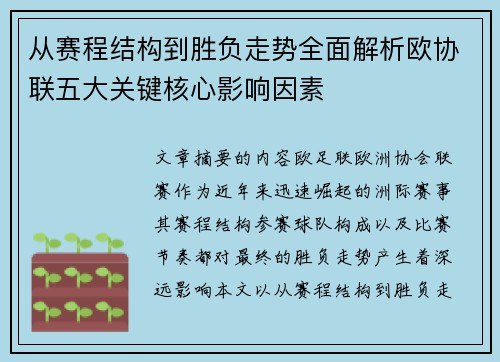 从赛程结构到胜负走势全面解析欧协联五大关键核心影响因素