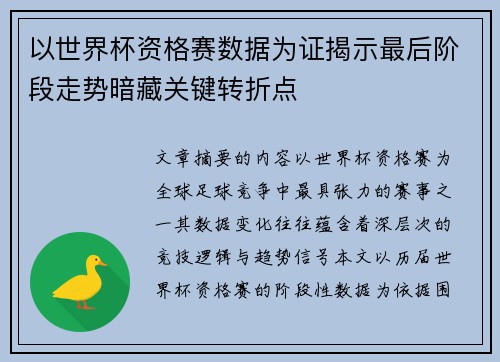 以世界杯资格赛数据为证揭示最后阶段走势暗藏关键转折点