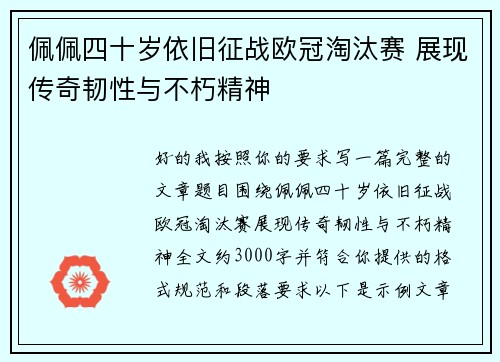 佩佩四十岁依旧征战欧冠淘汰赛 展现传奇韧性与不朽精神