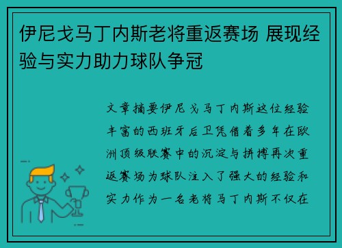 伊尼戈马丁内斯老将重返赛场 展现经验与实力助力球队争冠
