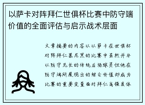 以萨卡对阵拜仁世俱杯比赛中防守端价值的全面评估与启示战术层面