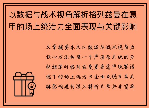 以数据与战术视角解析格列兹曼在意甲的场上统治力全面表现与关键影响