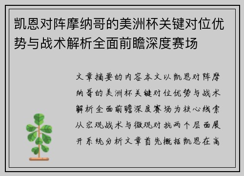 凯恩对阵摩纳哥的美洲杯关键对位优势与战术解析全面前瞻深度赛场