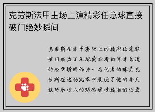 克劳斯法甲主场上演精彩任意球直接破门绝妙瞬间