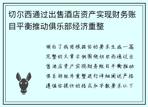 切尔西通过出售酒店资产实现财务账目平衡推动俱乐部经济重整