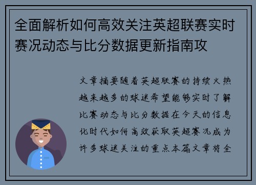 全面解析如何高效关注英超联赛实时赛况动态与比分数据更新指南攻