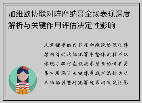 加维欧协联对阵摩纳哥全场表现深度解析与关键作用评估决定性影响
