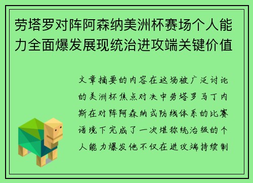 劳塔罗对阵阿森纳美洲杯赛场个人能力全面爆发展现统治进攻端关键价值