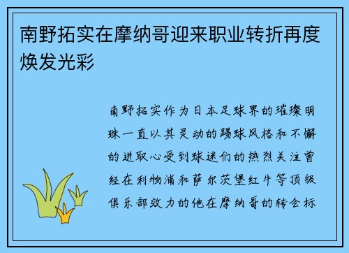 南野拓实在摩纳哥迎来职业转折再度焕发光彩