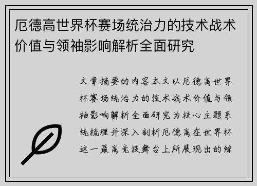 厄德高世界杯赛场统治力的技术战术价值与领袖影响解析全面研究