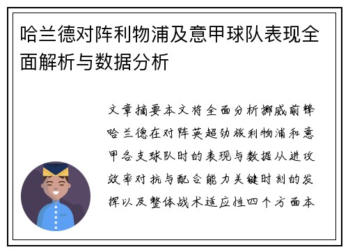 哈兰德对阵利物浦及意甲球队表现全面解析与数据分析