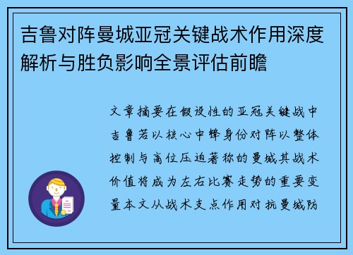 吉鲁对阵曼城亚冠关键战术作用深度解析与胜负影响全景评估前瞻