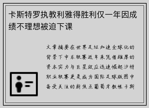 卡斯特罗执教利雅得胜利仅一年因成绩不理想被迫下课