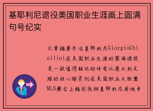 基耶利尼退役美国职业生涯画上圆满句号纪实