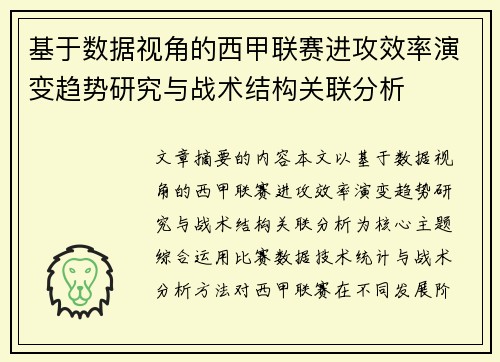 基于数据视角的西甲联赛进攻效率演变趋势研究与战术结构关联分析