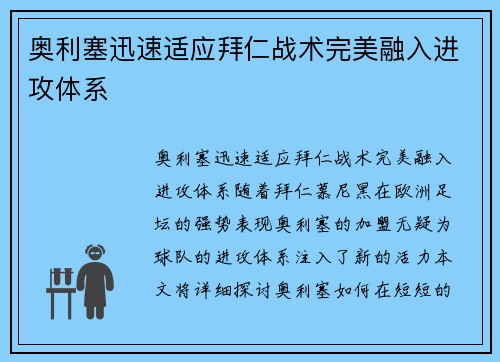 奥利塞迅速适应拜仁战术完美融入进攻体系