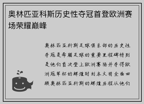 奥林匹亚科斯历史性夺冠首登欧洲赛场荣耀巅峰