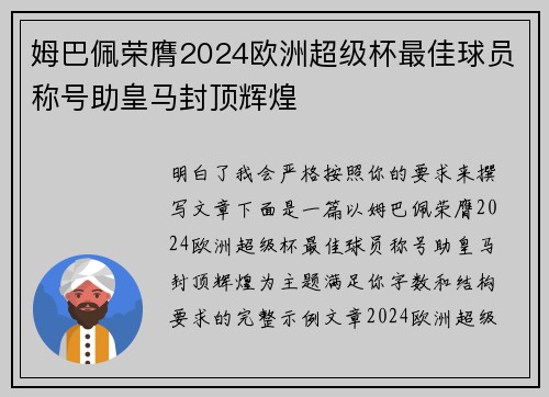 姆巴佩荣膺2024欧洲超级杯最佳球员称号助皇马封顶辉煌