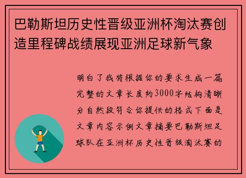 巴勒斯坦历史性晋级亚洲杯淘汰赛创造里程碑战绩展现亚洲足球新气象