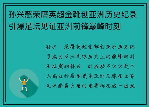 孙兴慜荣膺英超金靴创亚洲历史纪录引爆足坛见证亚洲前锋巅峰时刻