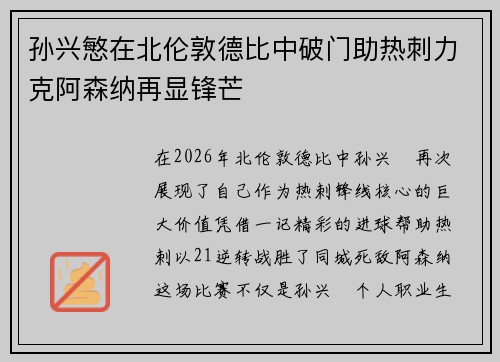 孙兴慜在北伦敦德比中破门助热刺力克阿森纳再显锋芒