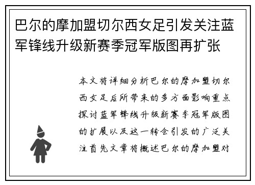 巴尔的摩加盟切尔西女足引发关注蓝军锋线升级新赛季冠军版图再扩张