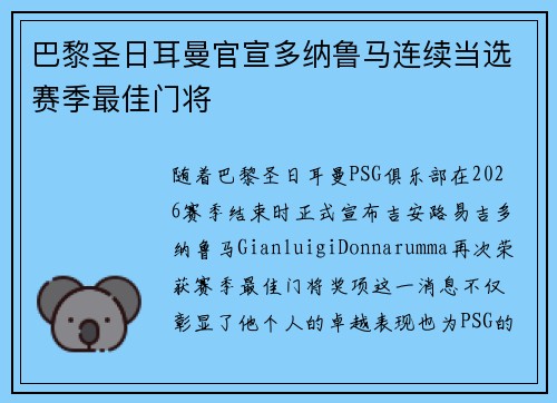 巴黎圣日耳曼官宣多纳鲁马连续当选赛季最佳门将