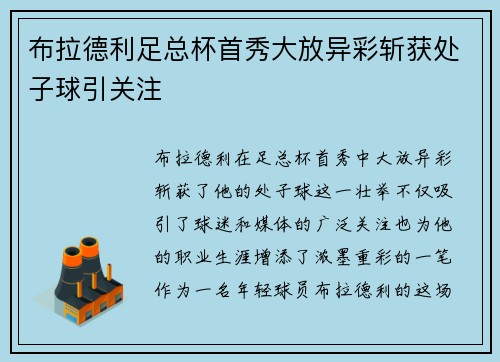 布拉德利足总杯首秀大放异彩斩获处子球引关注